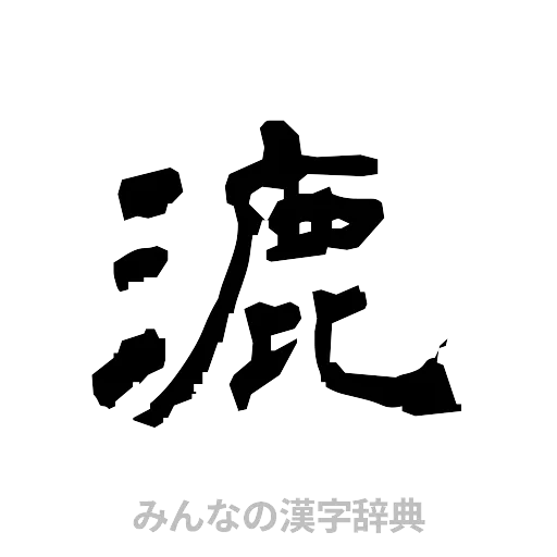 漉（隷書体）