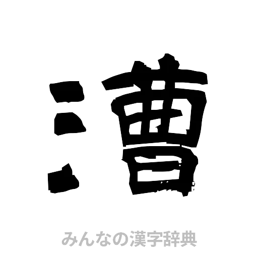 漕（隷書体）