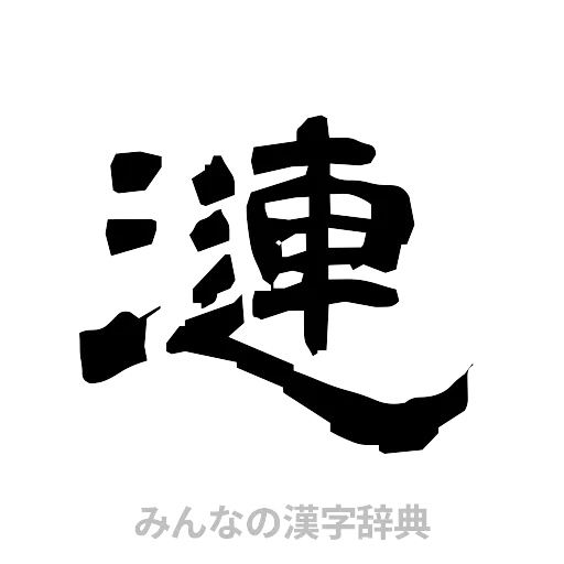 漣（隷書体）