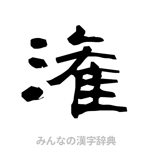 潅（隷書体）