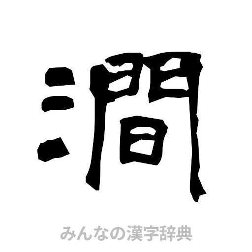 澗（隷書体）