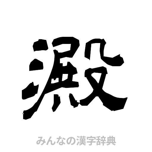 澱（隷書体）
