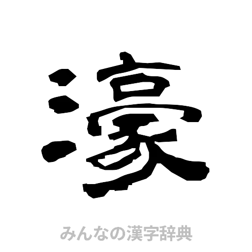 濠（隷書体）