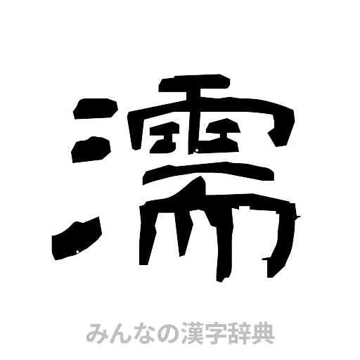 濡（隷書体）
