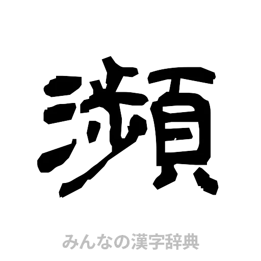 瀕（隷書体）