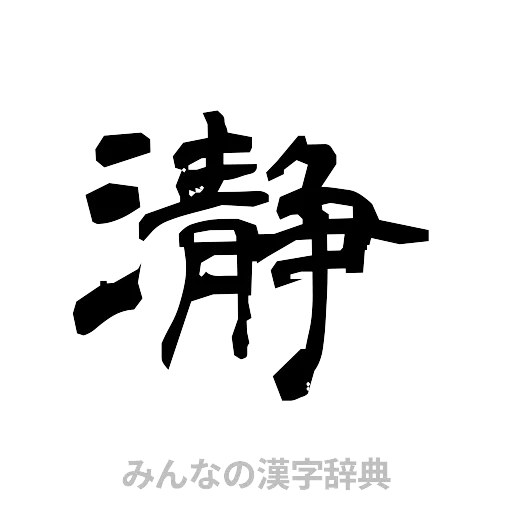 瀞（隷書体）