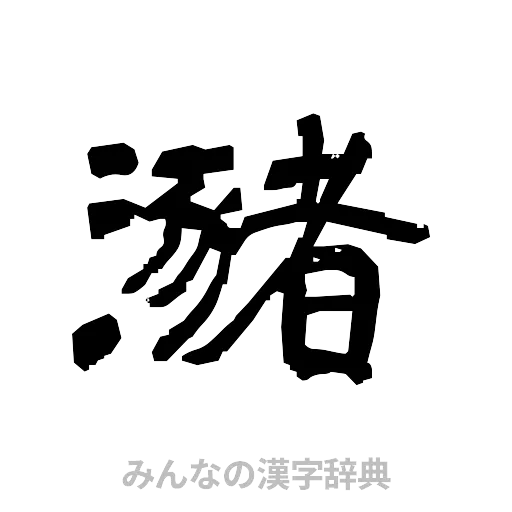 瀦（隷書体）