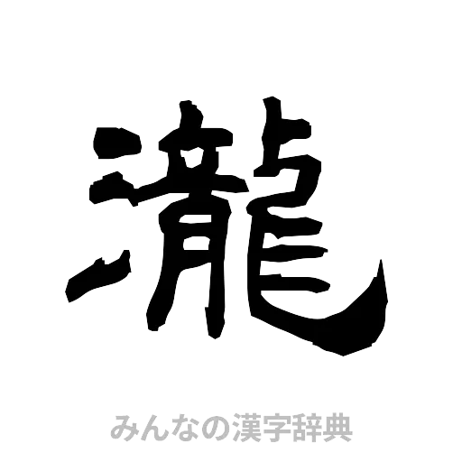 瀧（隷書体）