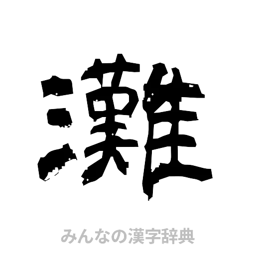 灘（隷書体）