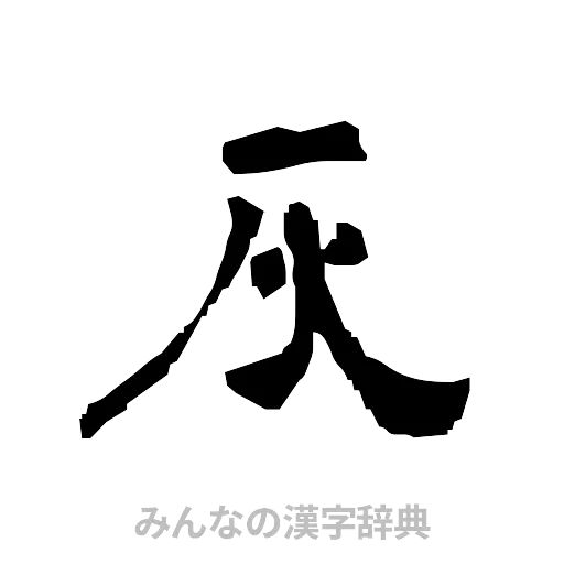 灰（隷書体）