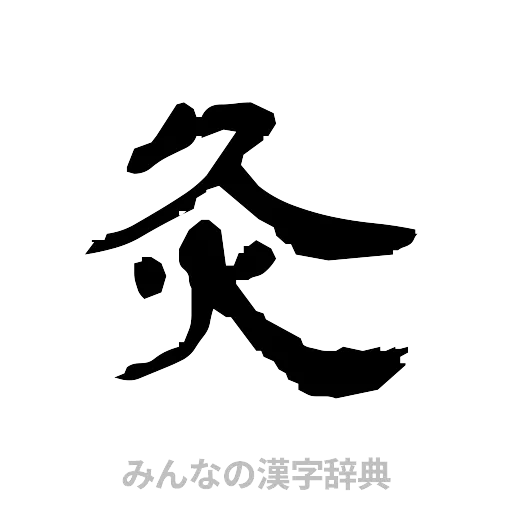 灸（隷書体）