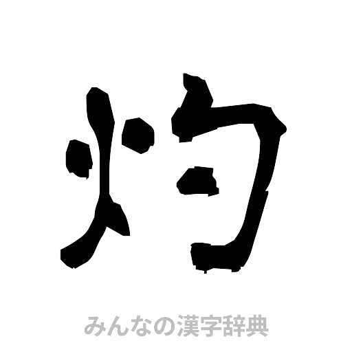 灼（隷書体）