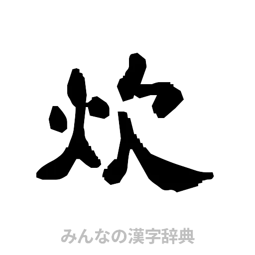 炊（隷書体）