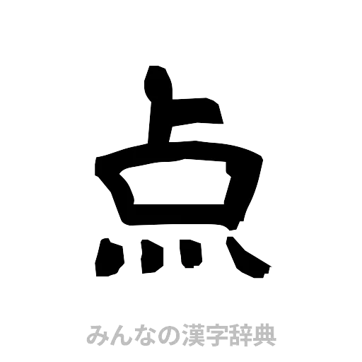 点（隷書体）