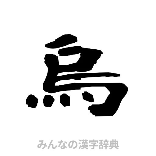 烏（隷書体）