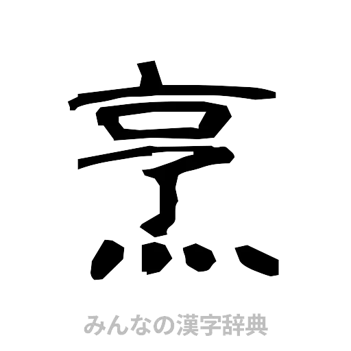 烹（隷書体）