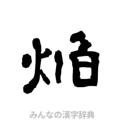 焔（隷書体）