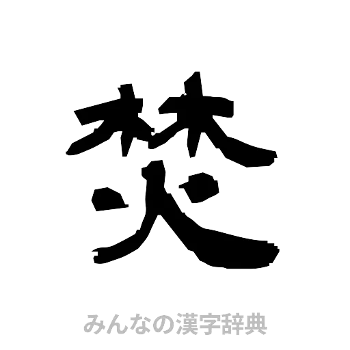 焚（隷書体）