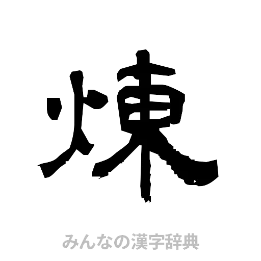 煉（隷書体）