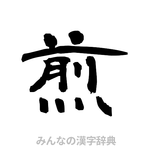 煎（隷書体）