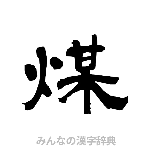 煤（隷書体）