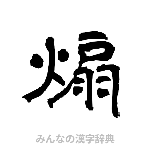 煽（隷書体）
