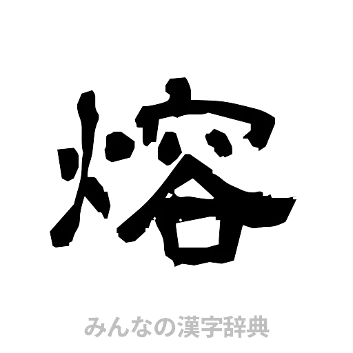 熔（隷書体）