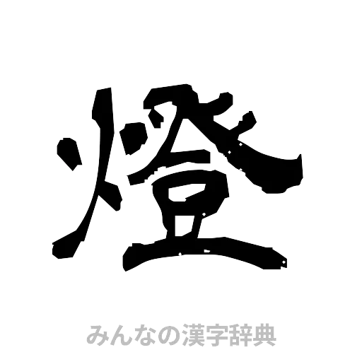 燈（隷書体）