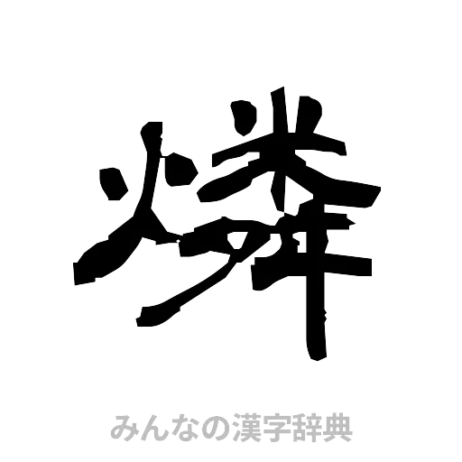 燐（隷書体）