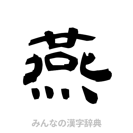 燕（隷書体）