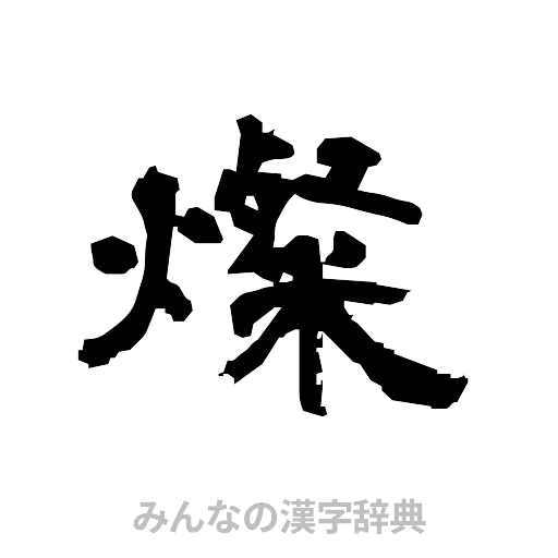 燦（隷書体）