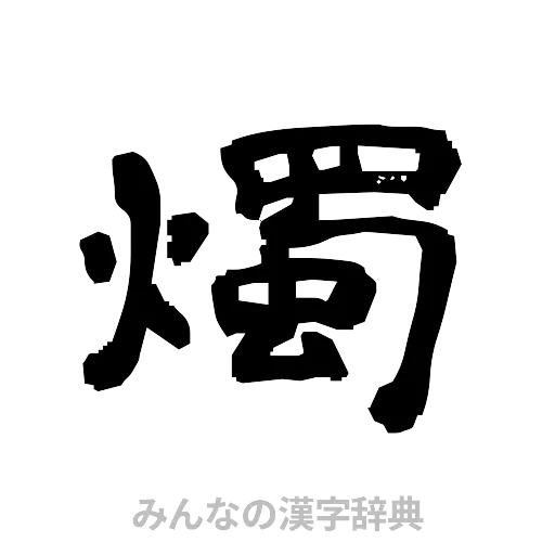燭（隷書体）