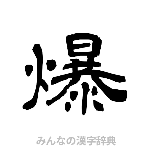 爆（隷書体）