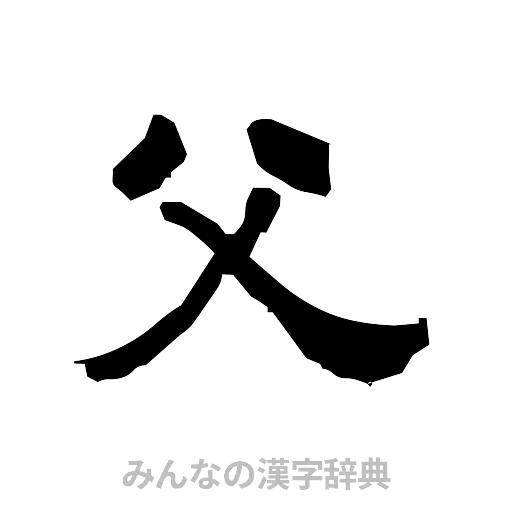 父（隷書体）