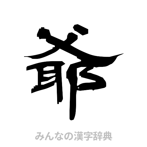 爺（隷書体）