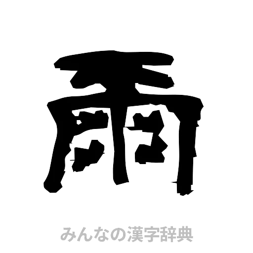爾（隷書体）