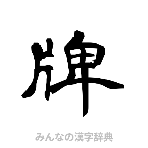 牌（隷書体）