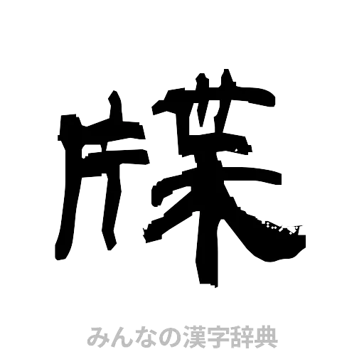 牒（隷書体）