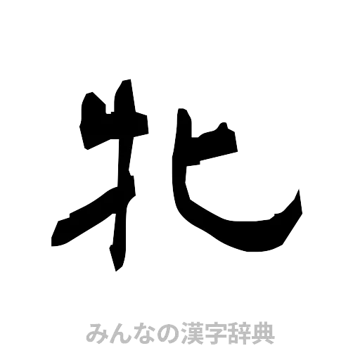 牝（隷書体）