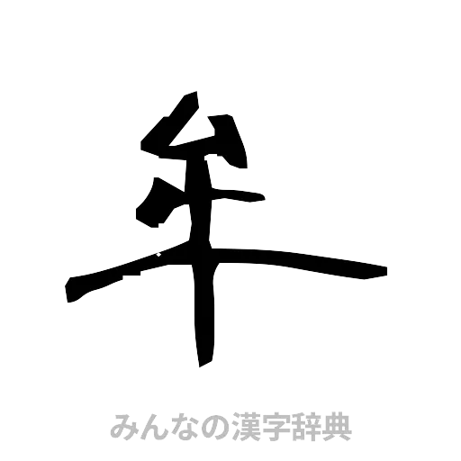 牟（隷書体）