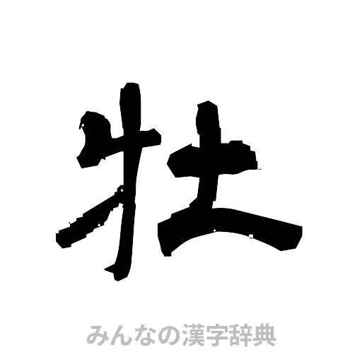 牡（隷書体）