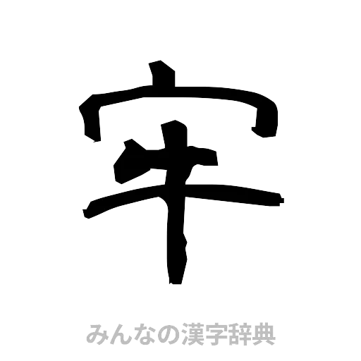 牢（隷書体）