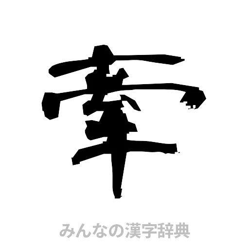 牽（隷書体）