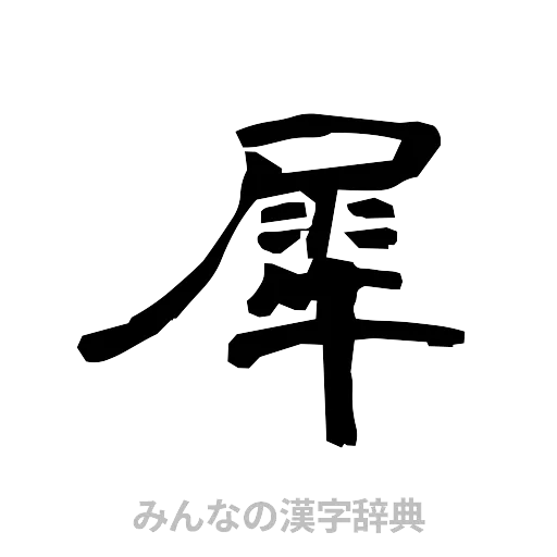 犀（隷書体）