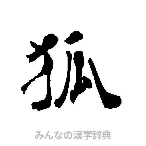 狐（隷書体）