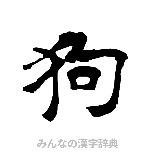 狗（隷書体）