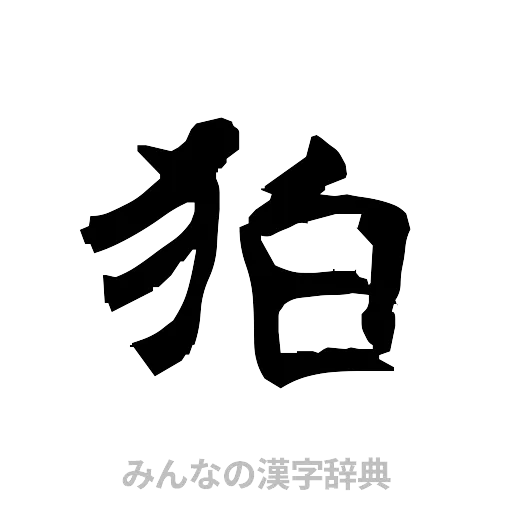 狛（隷書体）