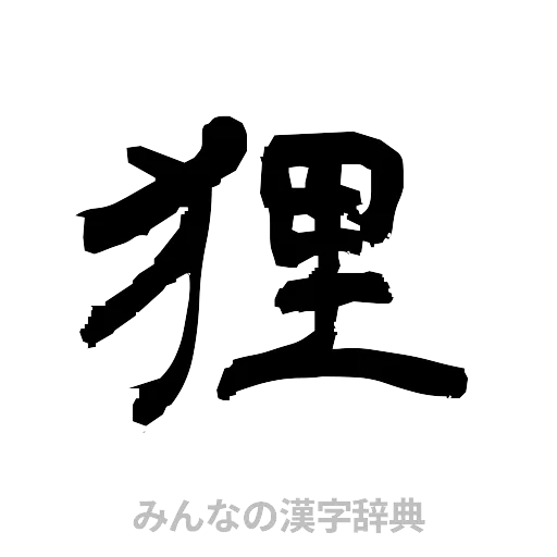 狸（隷書体）