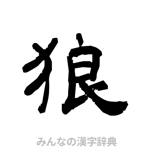 狼（隷書体）
