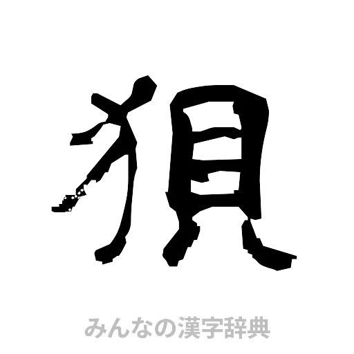 狽（隷書体）